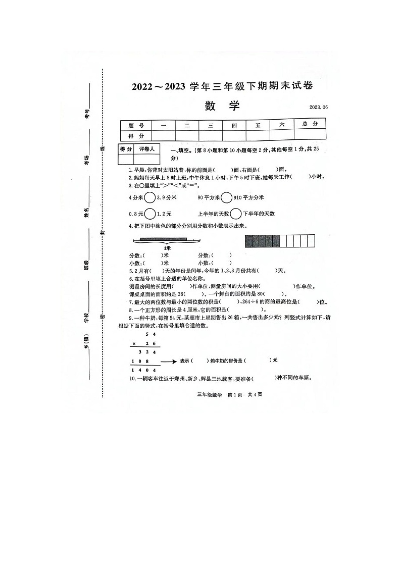 河南省周口市扶沟县2022-2023学年三年级下学期期末测试数学试题第1页