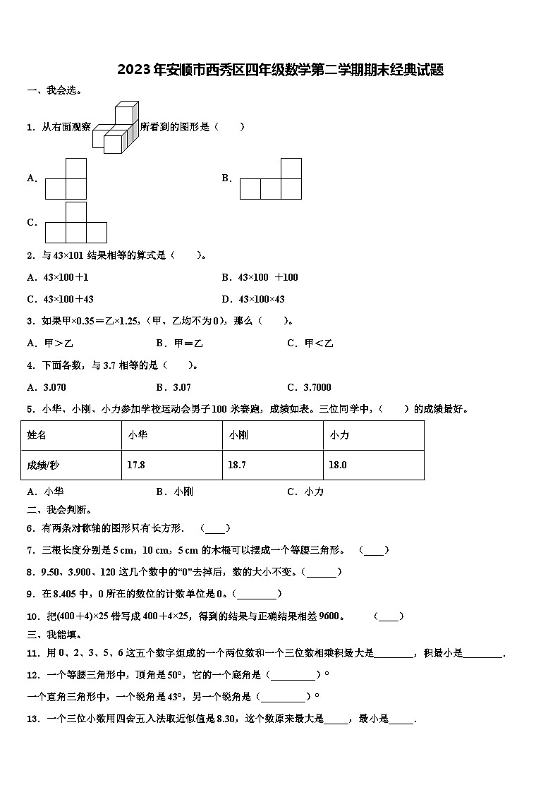 2023年安顺市西秀区四年级数学第二学期期末经典试题含解析01