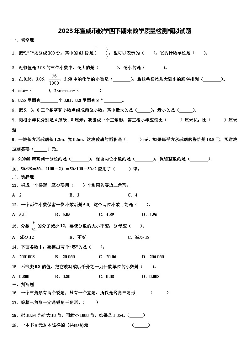 2023年宣威市数学四下期末教学质量检测模拟试题含解析01