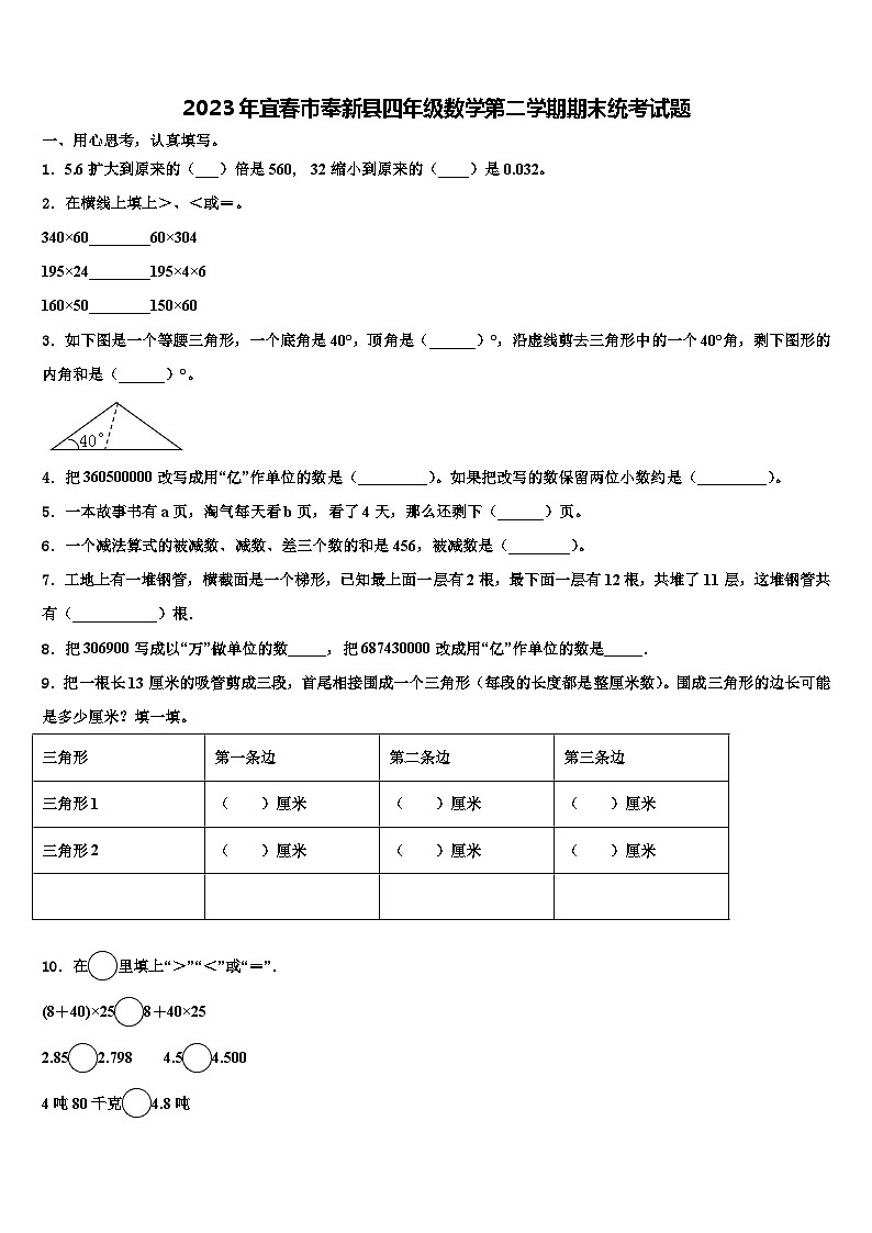 2023年宜春市奉新县四年级数学第二学期期末统考试题含解析第1页