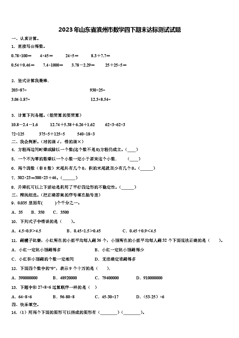2023年山东省滨州市数学四下期末达标测试试题含解析第1页