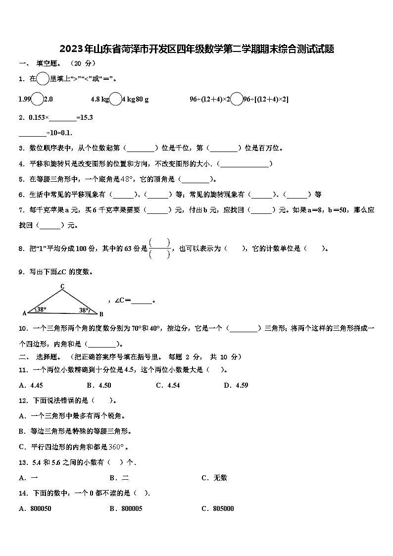 2023年山东省菏泽市开发区四年级数学第二学期期末综合测试试题含解析第1页