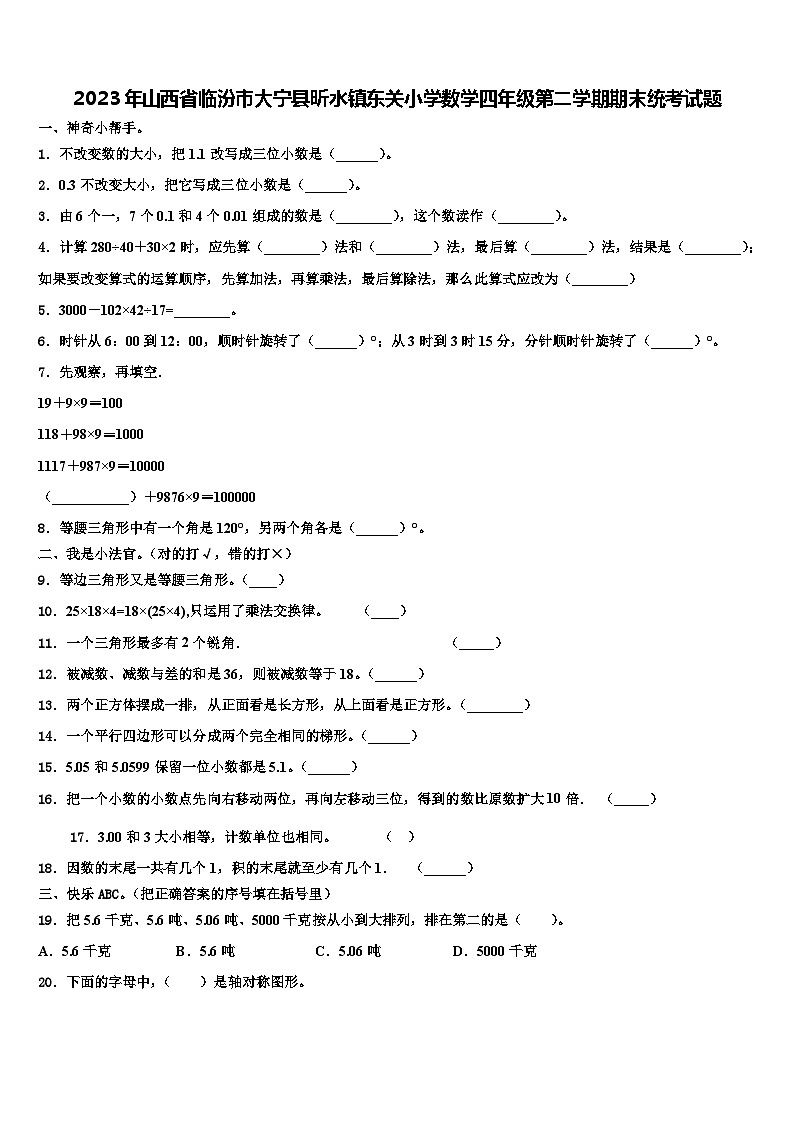 2023年山西省临汾市大宁县昕水镇东关小学数学四年级第二学期期末统考试题含解析第1页