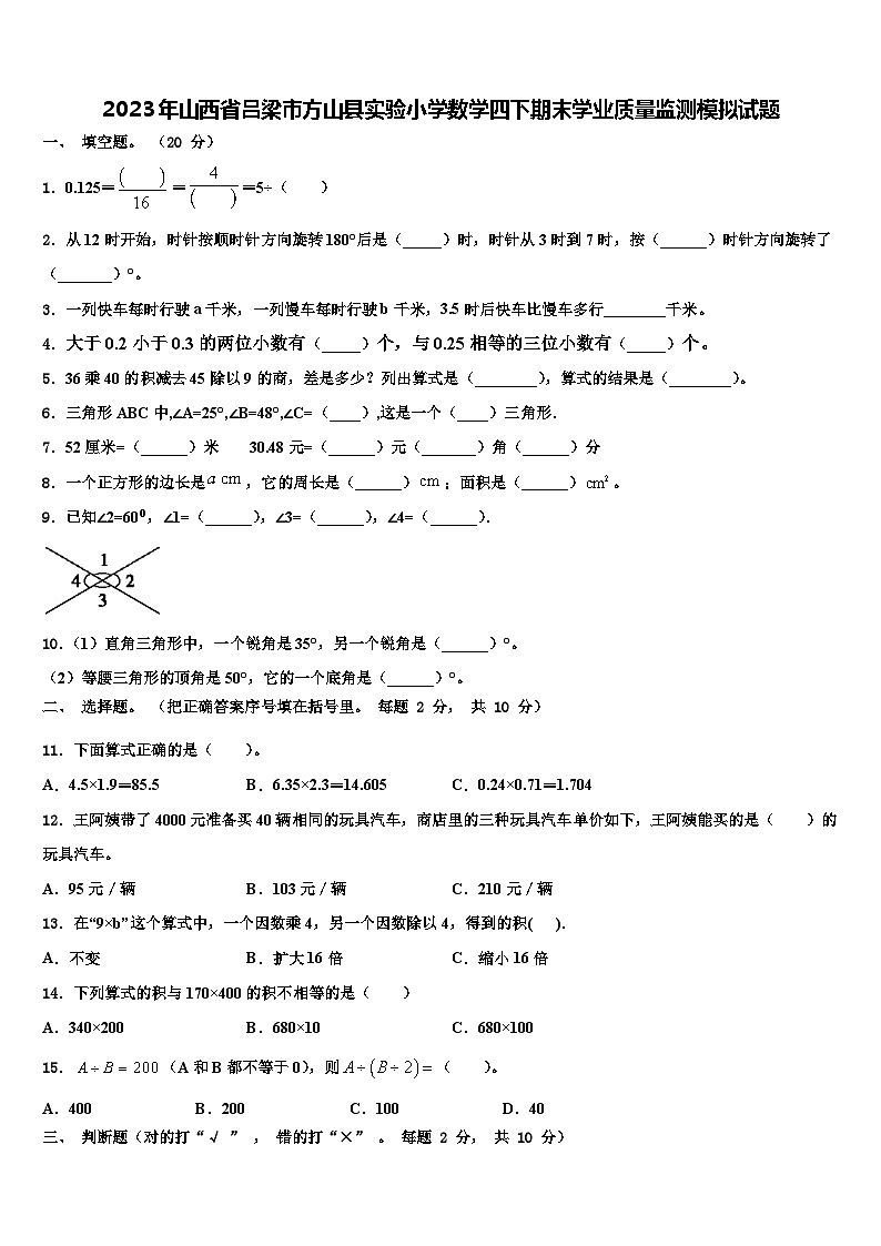 2023年山西省吕梁市方山县实验小学数学四下期末学业质量监测模拟试题含解析第1页