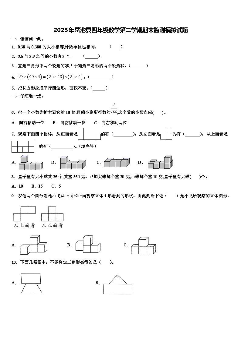 2023年岳池县四年级数学第二学期期末监测模拟试题含解析第1页