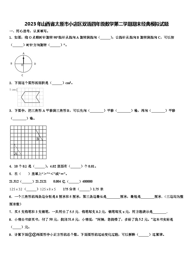 2023年山西省太原市小店区双语四年级数学第二学期期末经典模拟试题含解析第1页