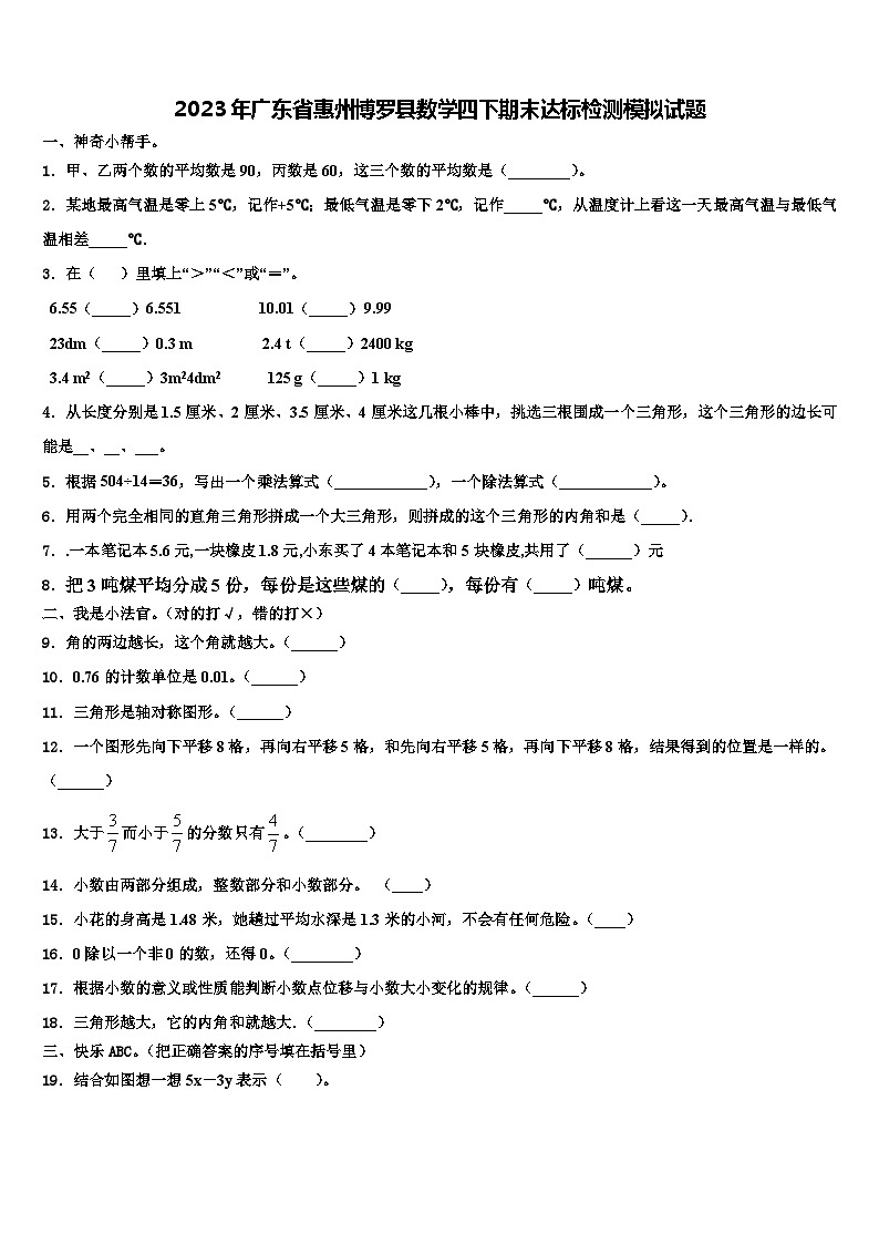 2023年广东省惠州博罗县数学四下期末达标检测模拟试题含解析第1页