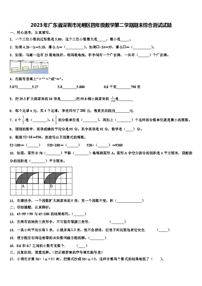 2023年广东省深圳市光明区四年级数学第二学期期末综合测试试题含解析第1页