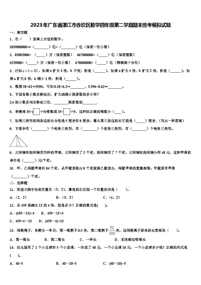 2023年广东省湛江市赤坎区数学四年级第二学期期末统考模拟试题含解析第1页