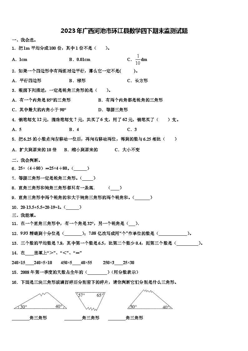 2023年广西河池市环江县数学四下期末监测试题含解析第1页
