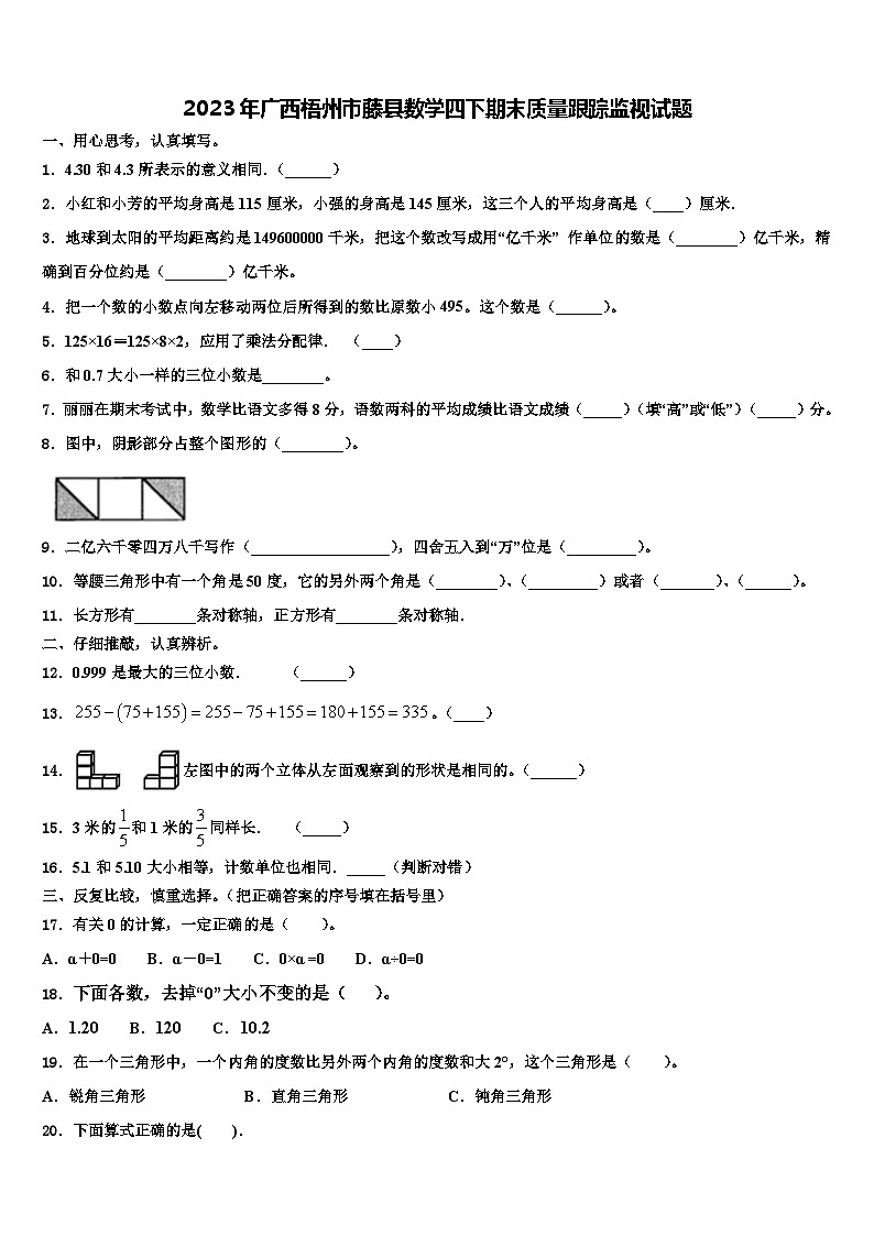 2023年广西梧州市藤县数学四下期末质量跟踪监视试题含解析第1页