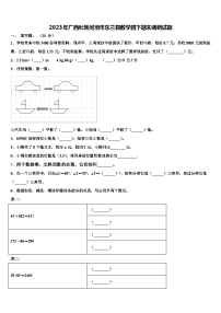 2023年广西壮族河池市东兰县数学四下期末调研试题含解析