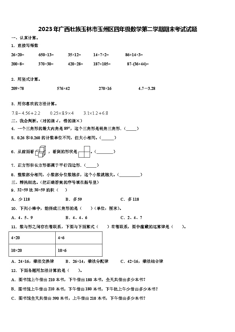 2023年广西壮族玉林市玉州区四年级数学第二学期期末考试试题含解析第1页