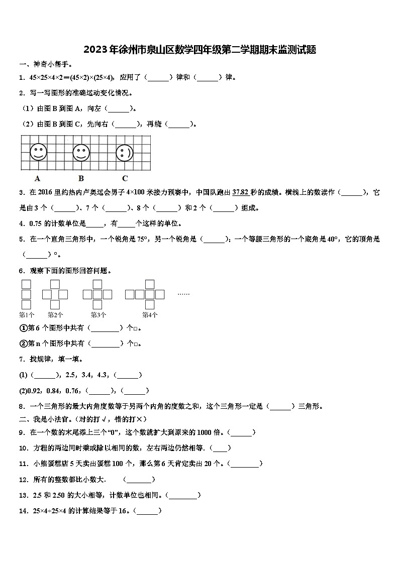 2023年徐州市泉山区数学四年级第二学期期末监测试题含解析第1页