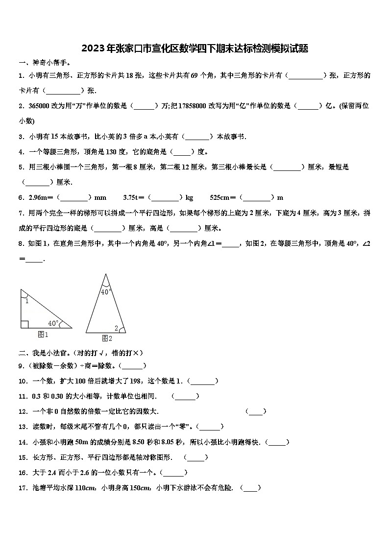 2023年张家口市宣化区数学四下期末达标检测模拟试题含解析第1页