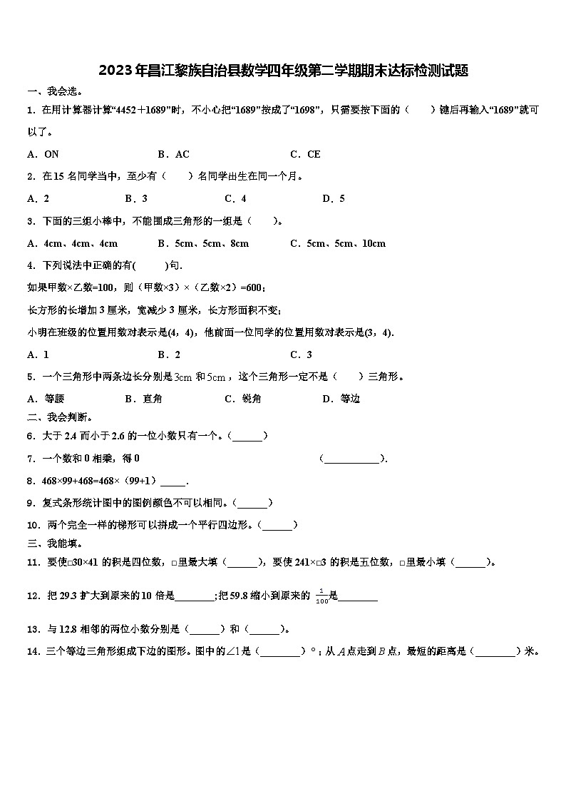 2023年昌江黎族自治县数学四年级第二学期期末达标检测试题含解析第1页