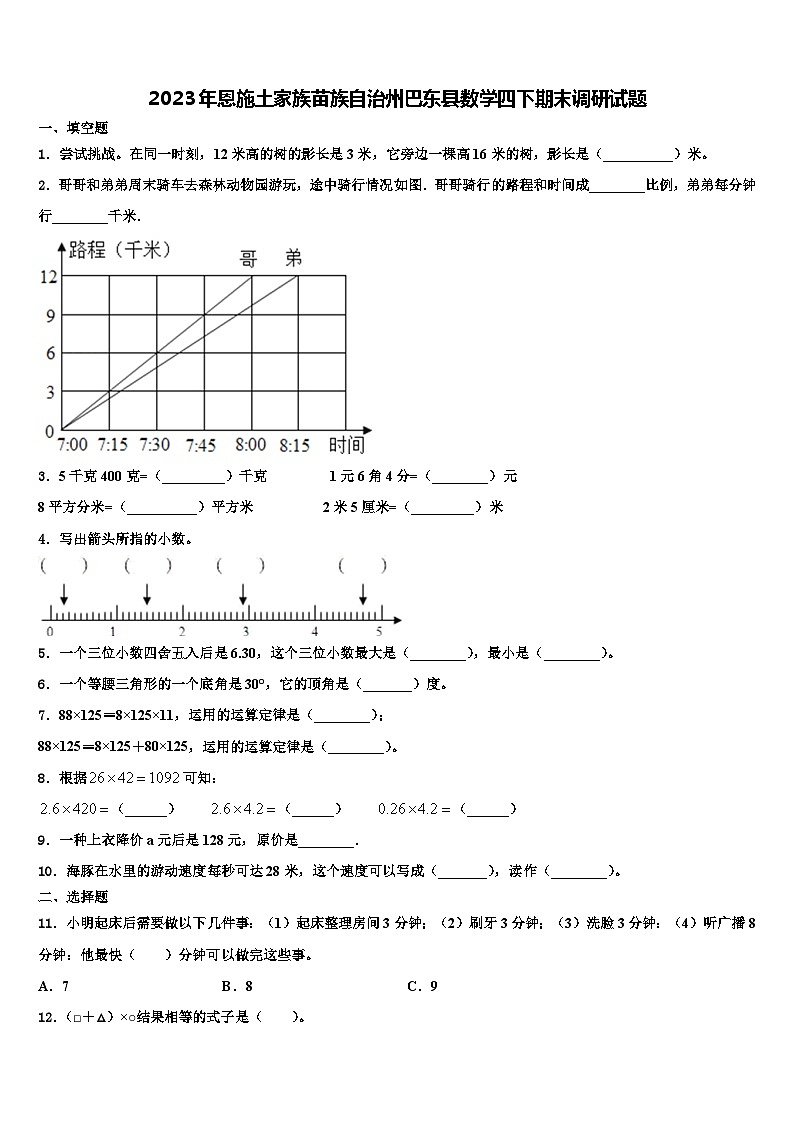 2023年恩施土家族苗族自治州巴东县数学四下期末调研试题含解析第1页