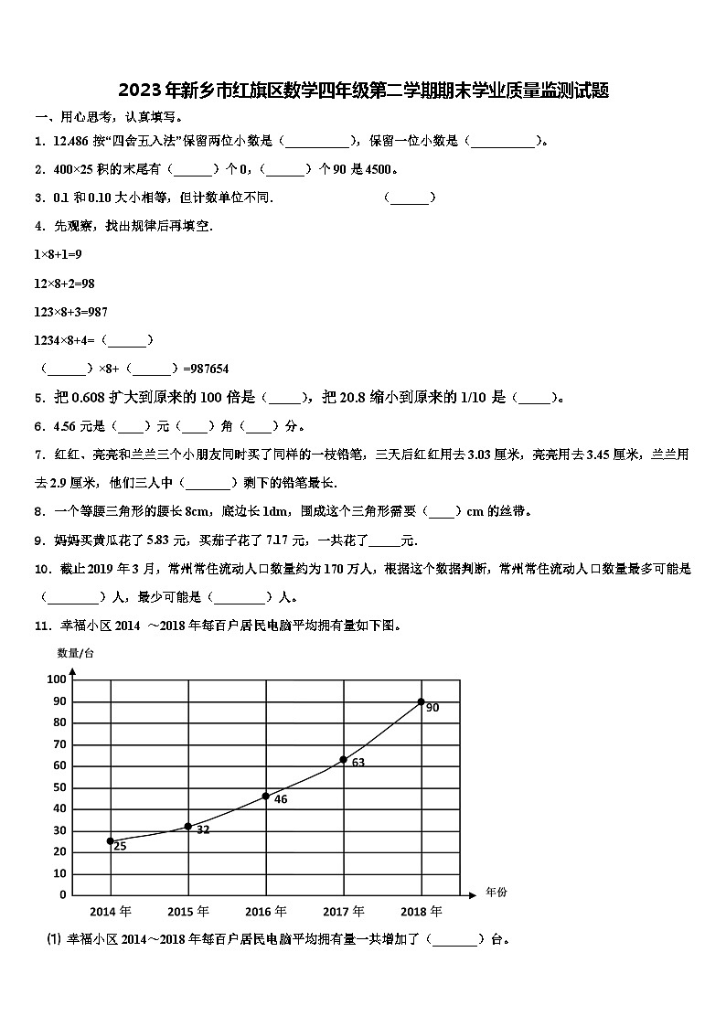 2023年新乡市红旗区数学四年级第二学期期末学业质量监测试题含解析第1页