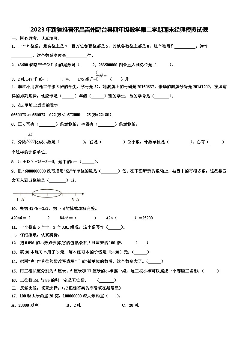 2023年新疆维吾尔昌吉州奇台县四年级数学第二学期期末经典模拟试题含解析第1页