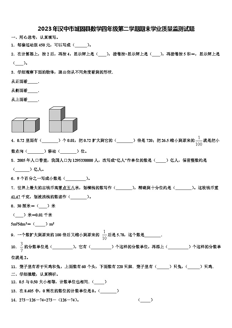 2023年汉中市城固县数学四年级第二学期期末学业质量监测试题含解析第1页