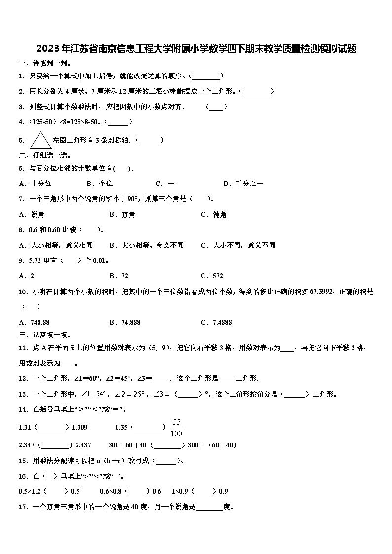 2023年江苏省南京信息工程大学附属小学数学四下期末教学质量检测模拟试题含解析第1页