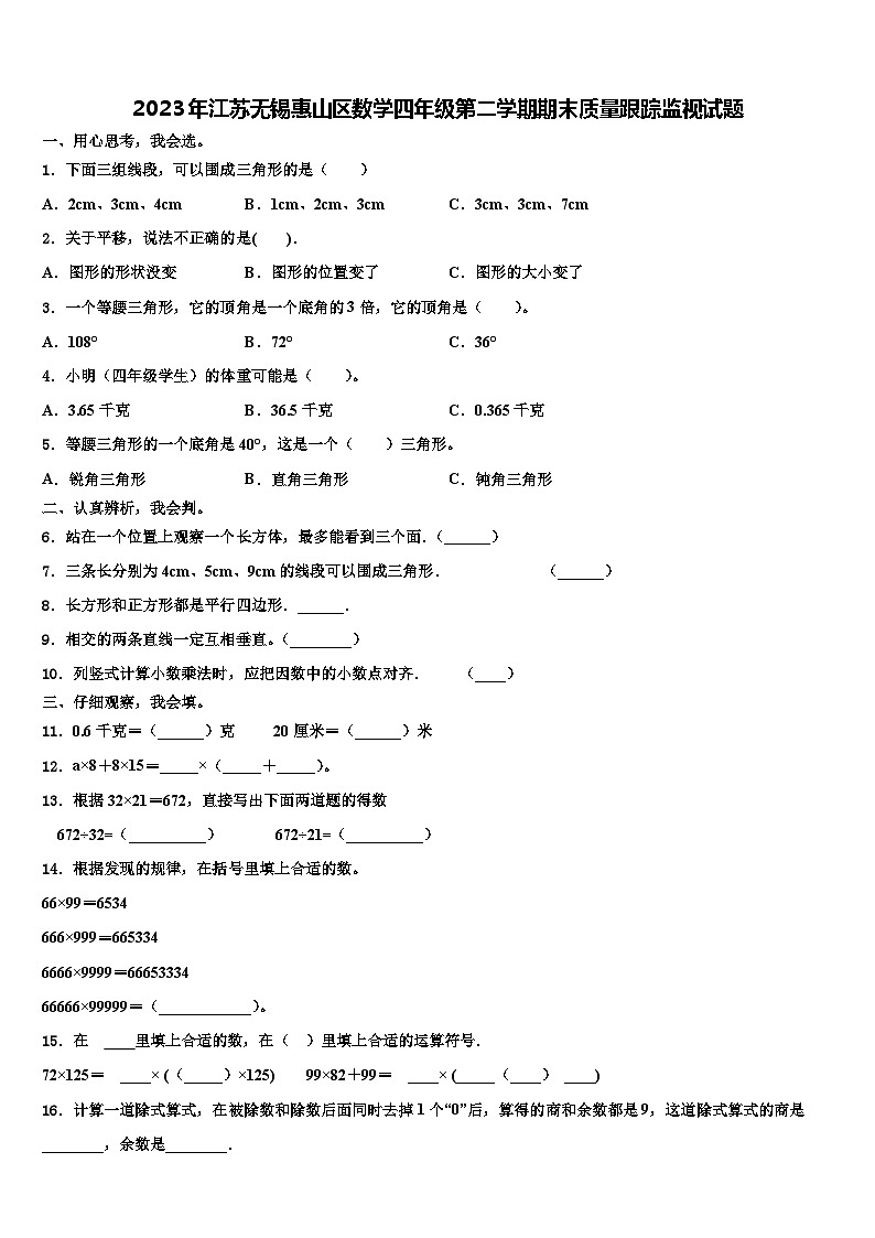 2023年江苏无锡惠山区数学四年级第二学期期末质量跟踪监视试题含解析第1页