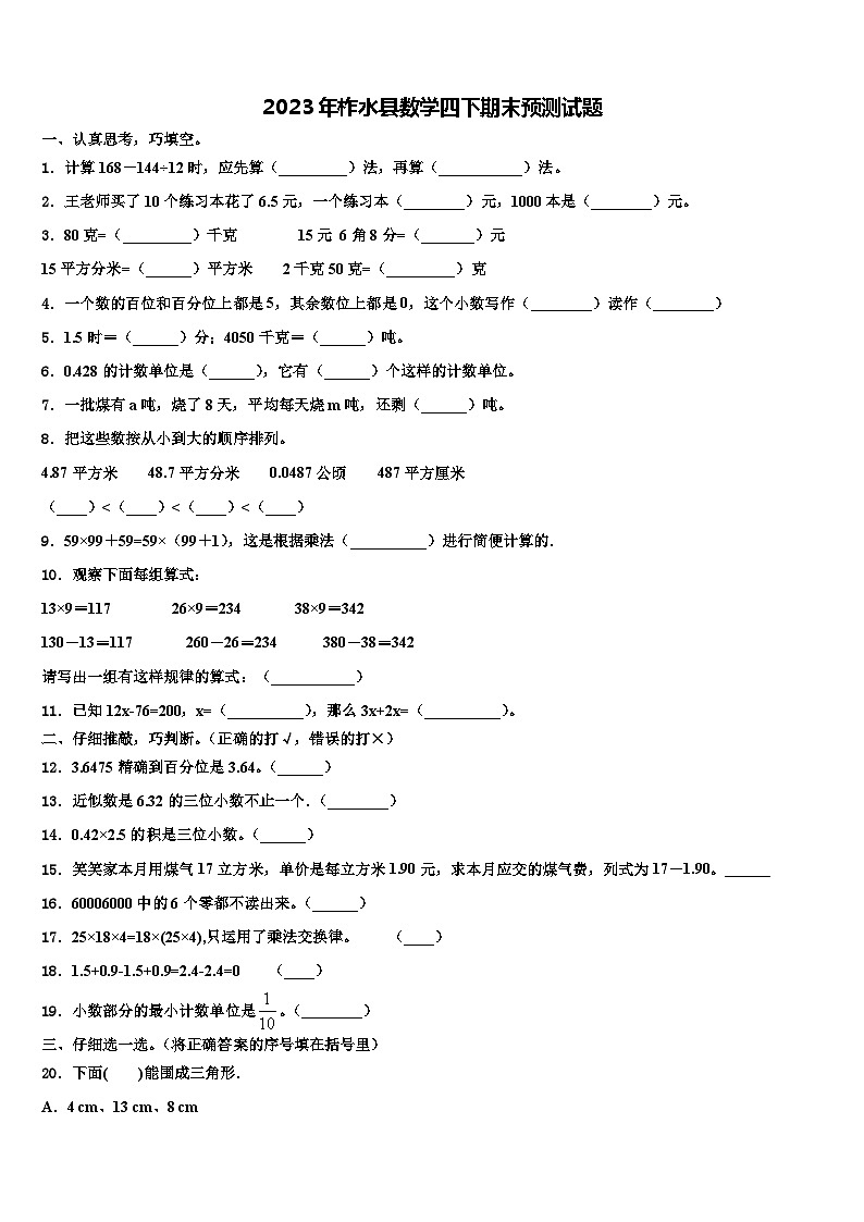 2023年柞水县数学四下期末预测试题含解析第1页
