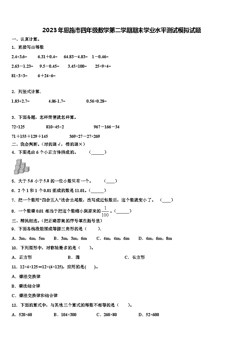 2023年恩施市四年级数学第二学期期末学业水平测试模拟试题含解析第1页