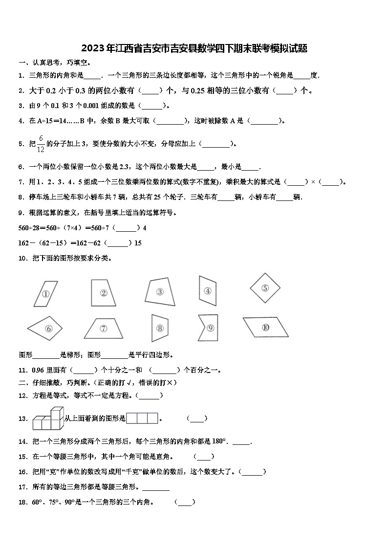 2023年江西省吉安市吉安县数学四下期末联考模拟试题含解析01
