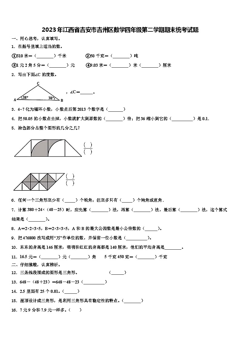 2023年江西省吉安市吉州区数学四年级第二学期期末统考试题含解析第1页