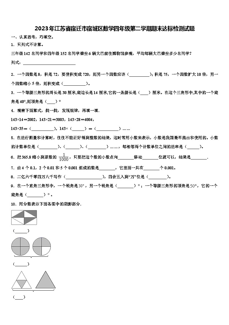 2023年江苏省宿迁市宿城区数学四年级第二学期期末达标检测试题含解析第1页