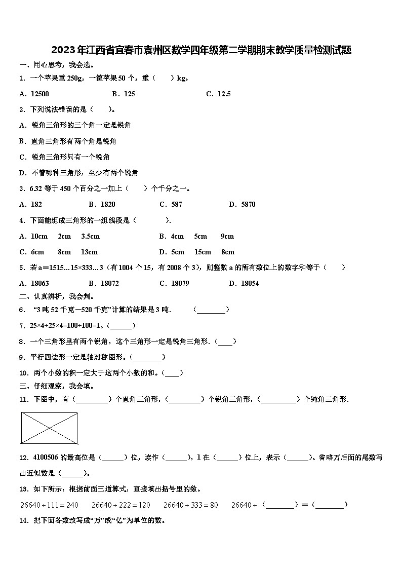 2023年江西省宜春市袁州区数学四年级第二学期期末教学质量检测试题含解析第1页