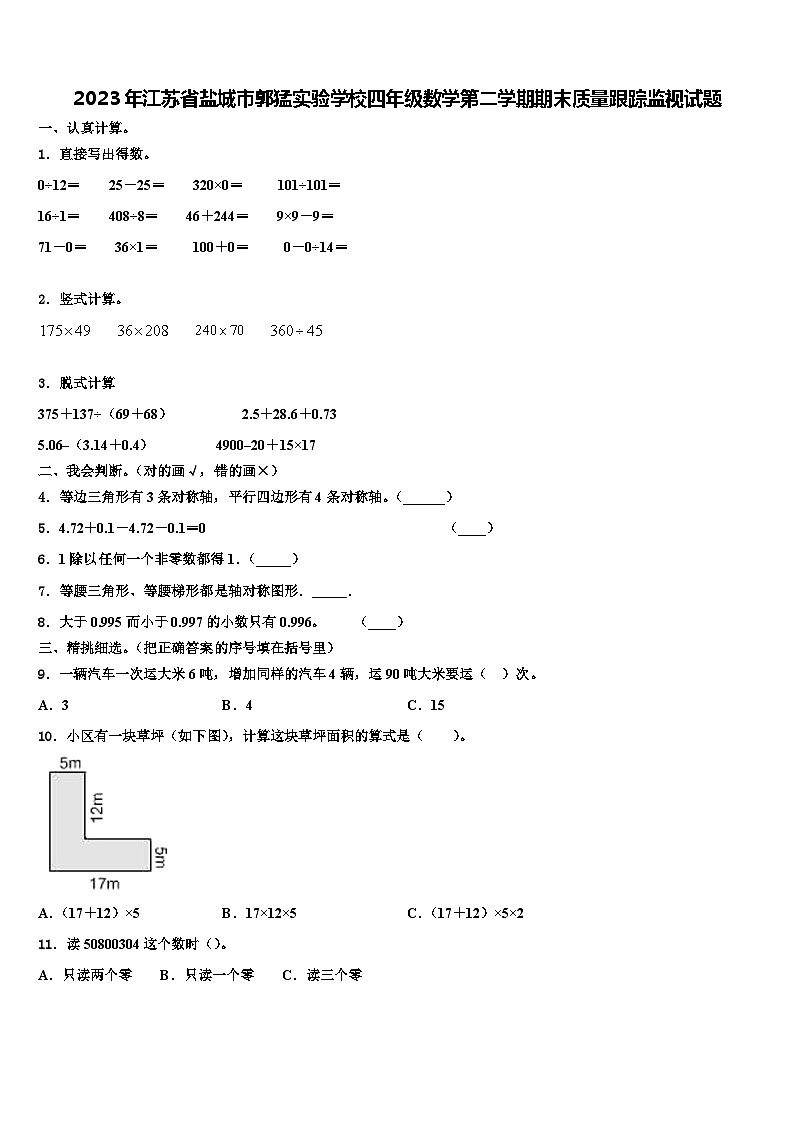 2023年江苏省盐城市郭猛实验学校四年级数学第二学期期末质量跟踪监视试题含解析第1页