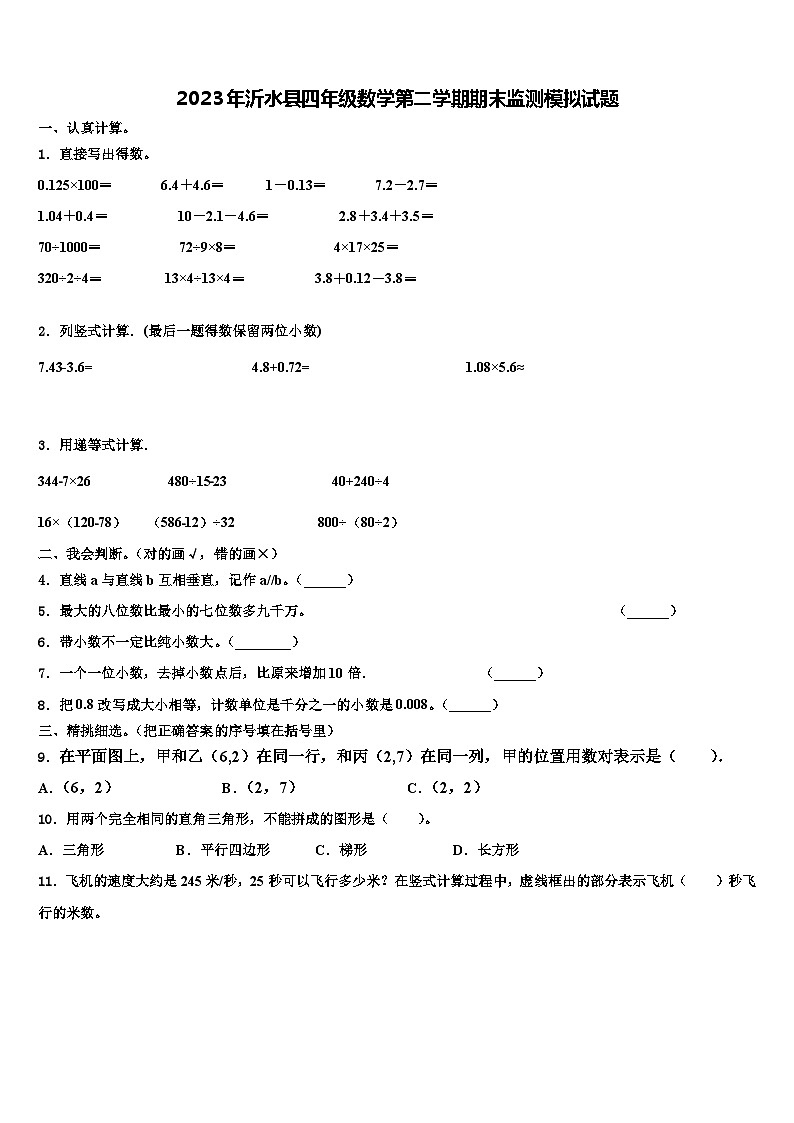 2023年沂水县四年级数学第二学期期末监测模拟试题含解析第1页