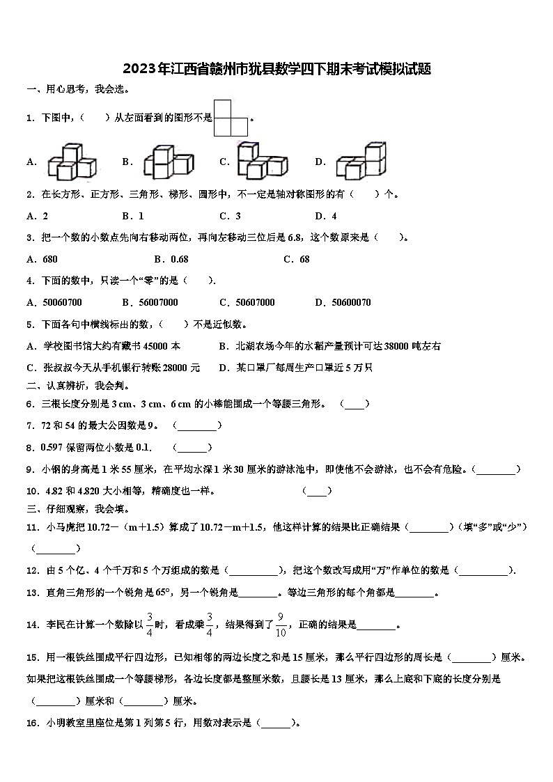 2023年江西省赣州市犹县数学四下期末考试模拟试题含解析第1页