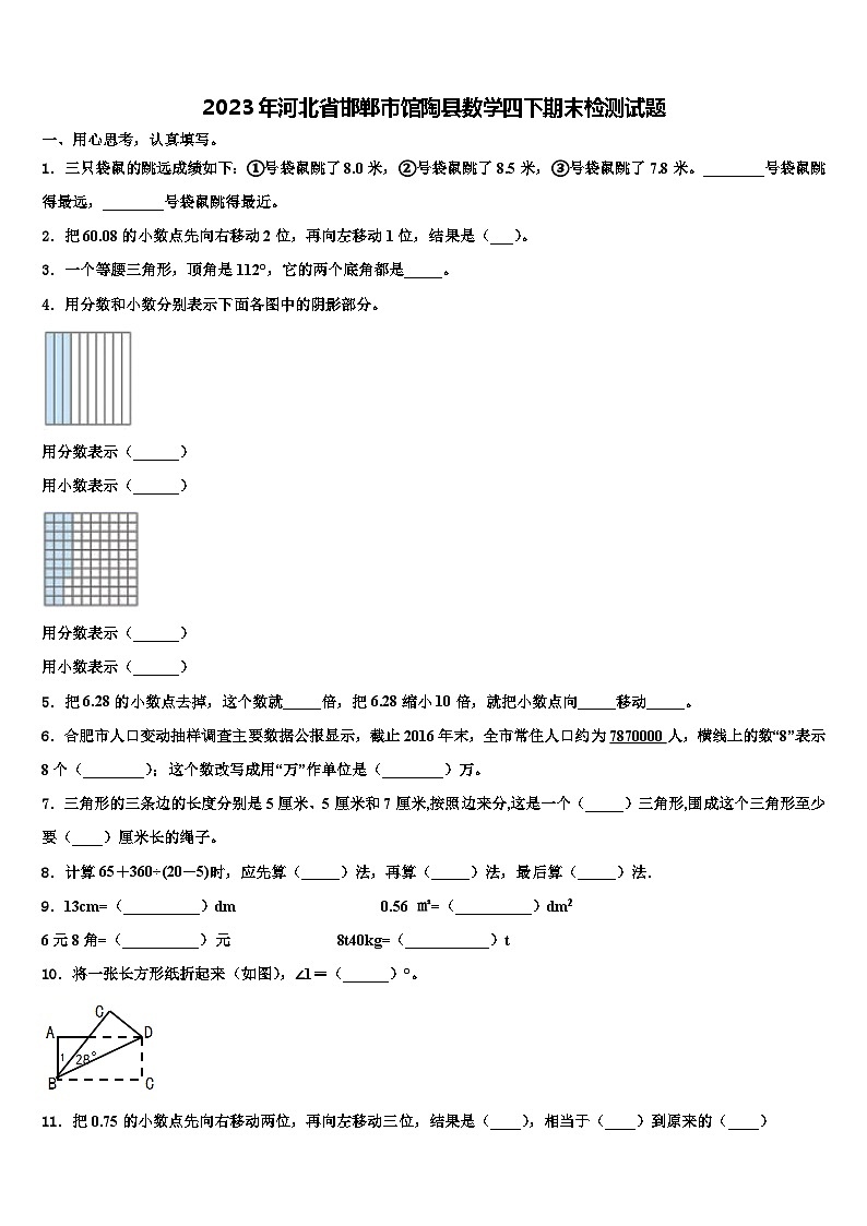 2023年河北省邯郸市馆陶县数学四下期末检测试题含解析第1页