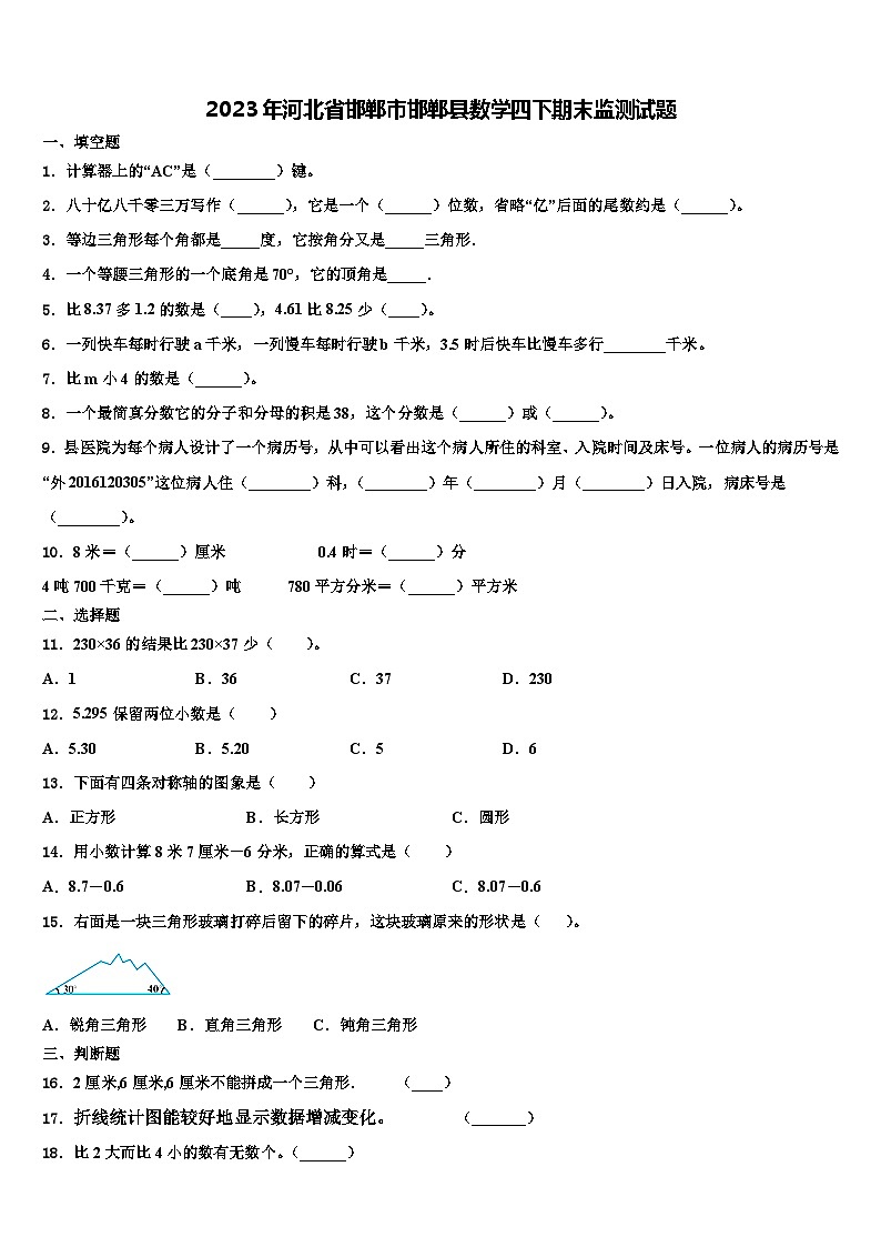 2023年河北省邯郸市邯郸县数学四下期末监测试题含解析第1页