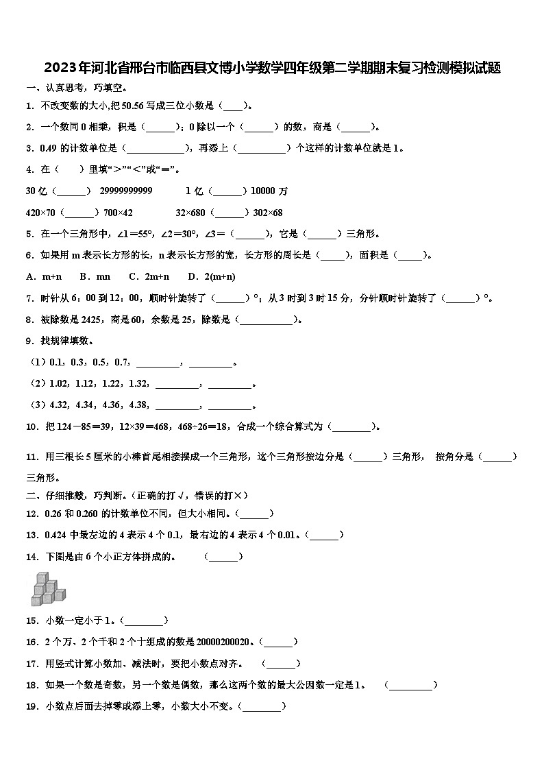 2023年河北省邢台市临西县文博小学数学四年级第二学期期末复习检测模拟试题含解析第1页