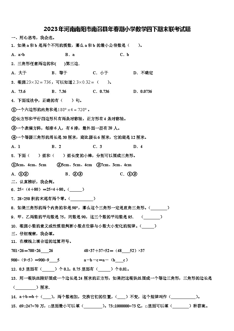 2023年河南南阳市南召县年春期小学数学四下期末联考试题含解析第1页