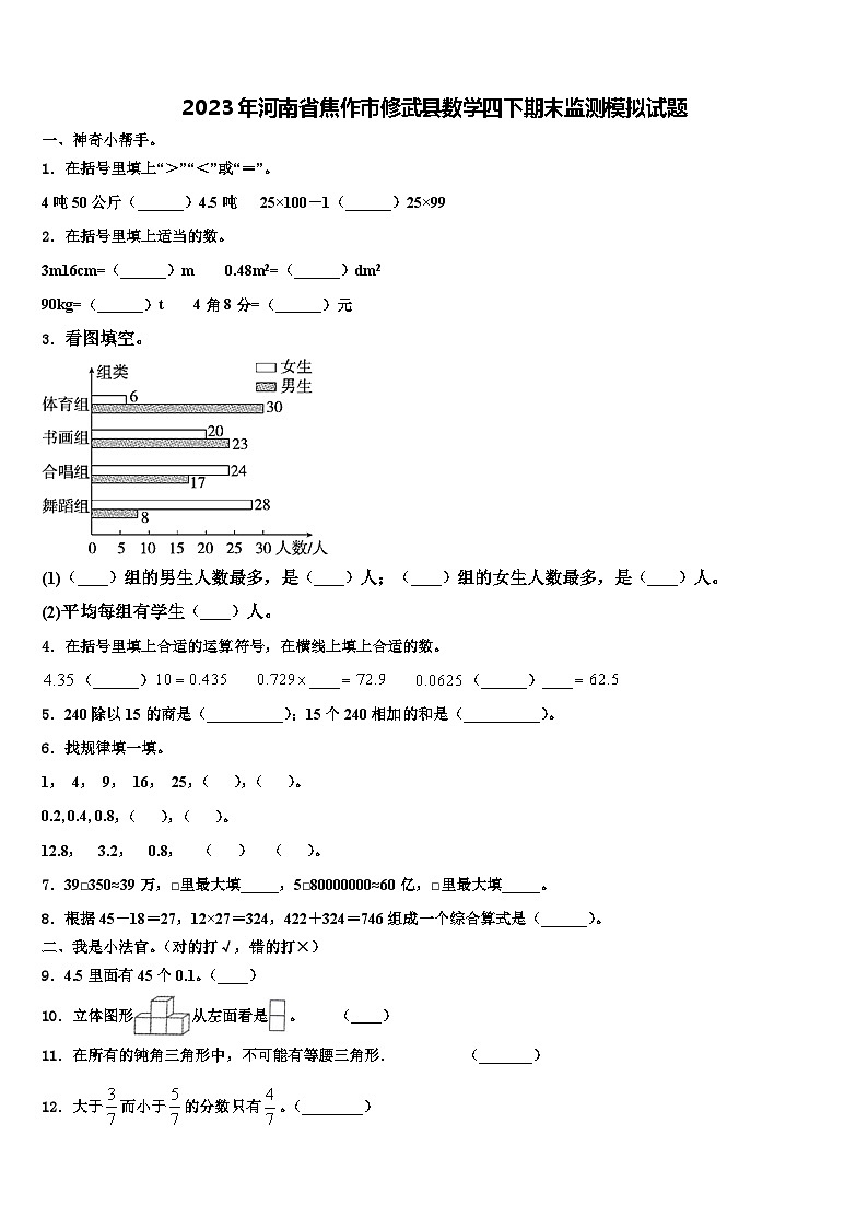 2023年河南省焦作市修武县数学四下期末监测模拟试题含解析第1页