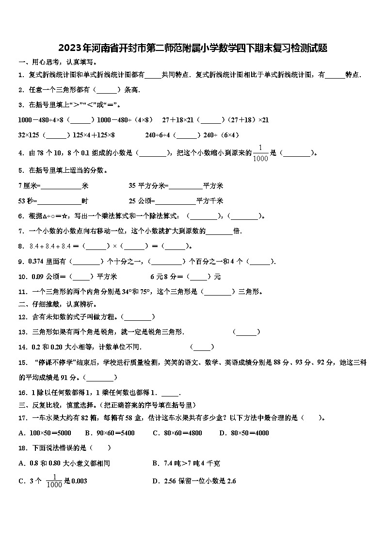 2023年河南省开封市第二师范附属小学数学四下期末复习检测试题含解析第1页