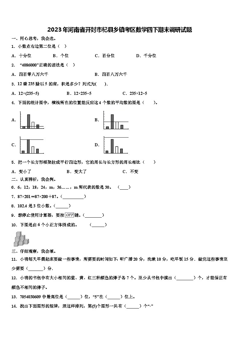 2023年河南省开封市杞县乡镇考区数学四下期末调研试题含解析01