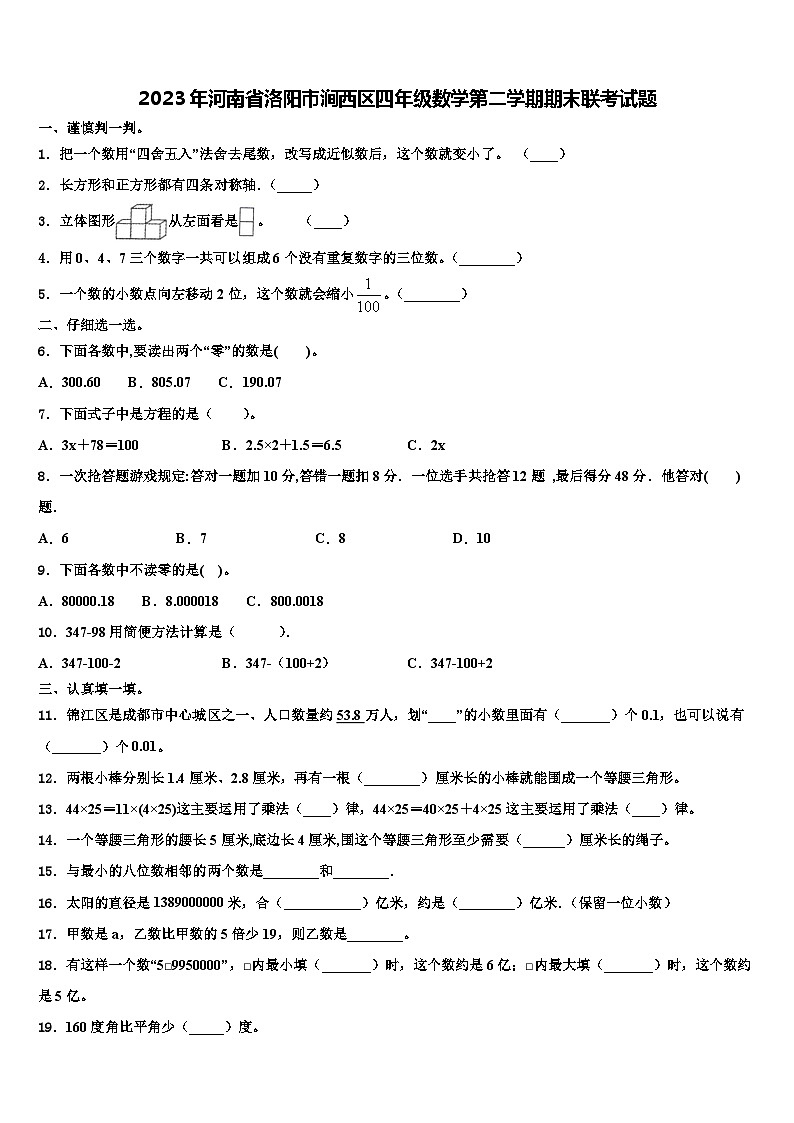 2023年河南省洛阳市涧西区四年级数学第二学期期末联考试题含解析第1页