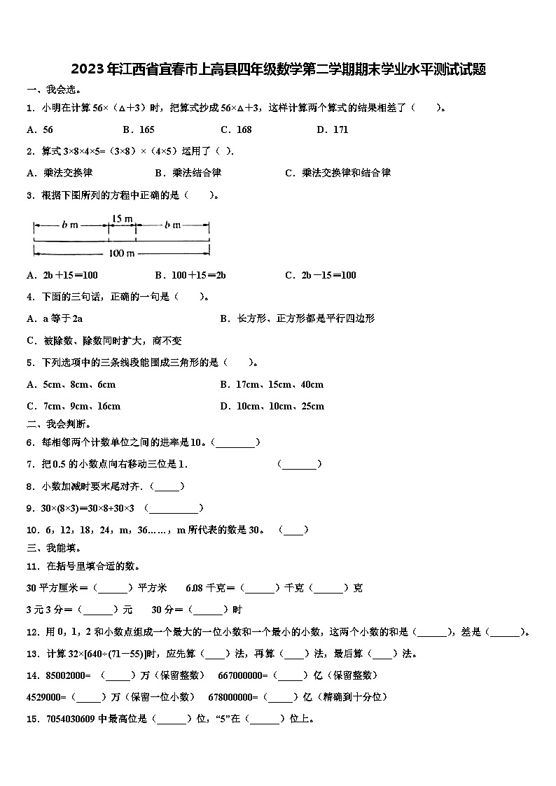 2023年江西省宜春市上高县四年级数学第二学期期末学业水平测试试题含解析第1页