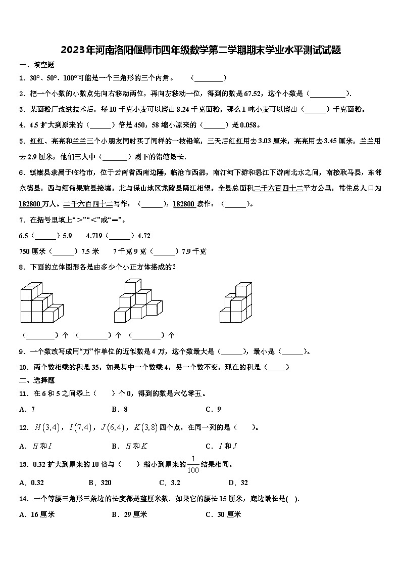 2023年河南洛阳偃师市四年级数学第二学期期末学业水平测试试题含解析第1页