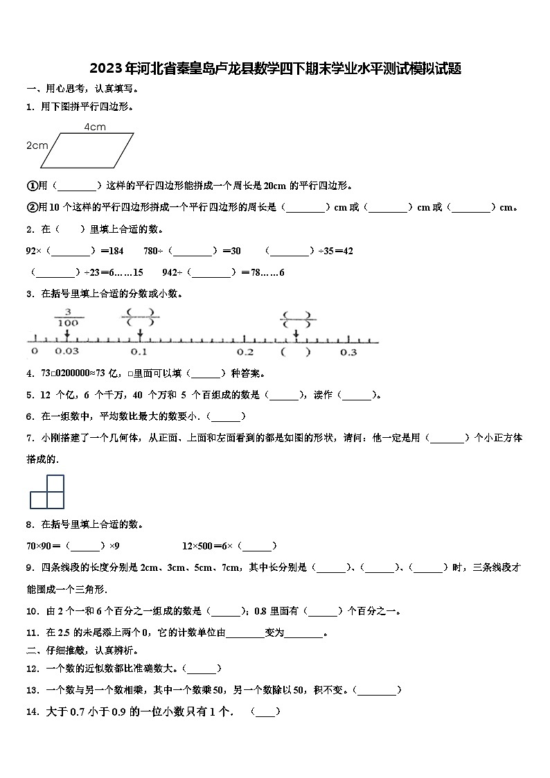 2023年河北省秦皇岛卢龙县数学四下期末学业水平测试模拟试题含解析第1页