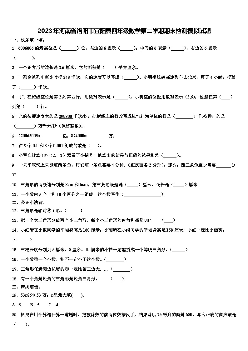 2023年河南省洛阳市宜阳县四年级数学第二学期期末检测模拟试题含解析第1页
