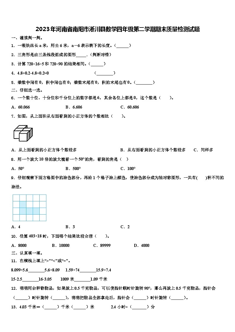 2023年河南省南阳市淅川县数学四年级第二学期期末质量检测试题含解析第1页