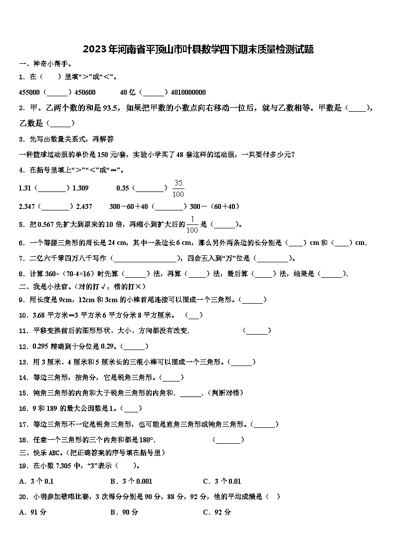 2023年河南省平頂山市葉縣數(shù)學(xué)四下期末質(zhì)量檢測(cè)試題含解析第1頁(yè)