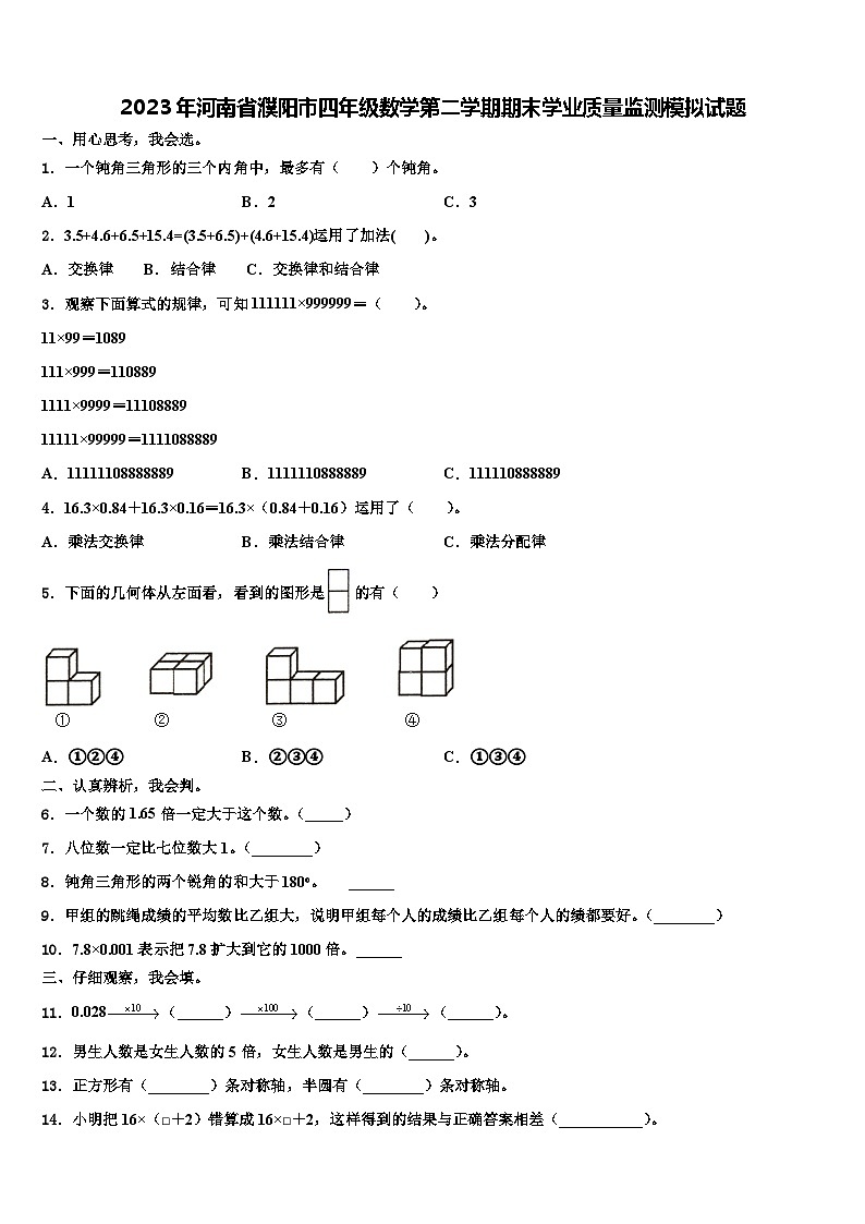 2023年河南省濮阳市四年级数学第二学期期末学业质量监测模拟试题含解析第1页